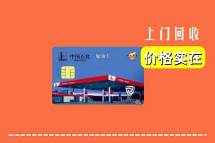 杭州市拱墅回收加油卡